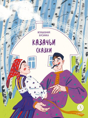 cover image of Казачьи сказки. Волшебная бусинка